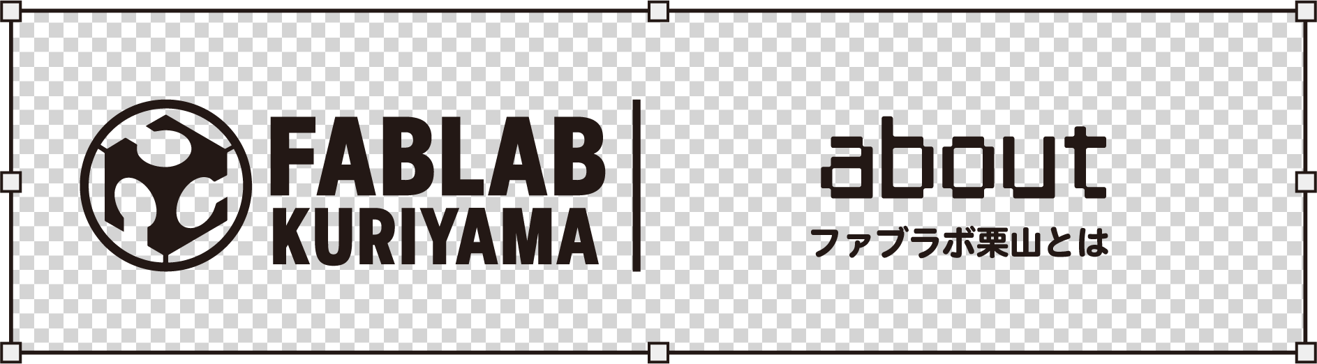 about/ファブラボ栗山とは