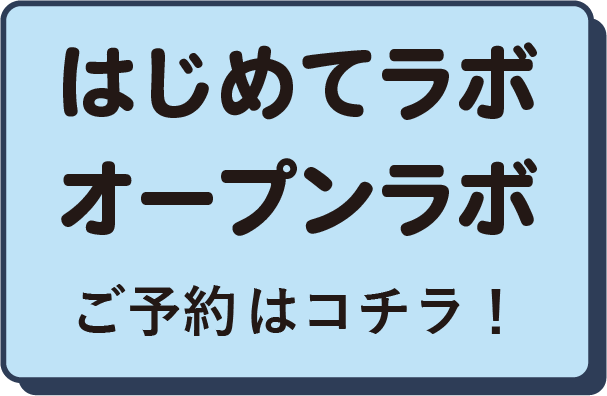 はじめてラボ・オープンラボ
